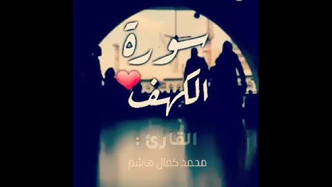 سورة الكهف للقارئ محمد كمال هاشم (حالات واتس اب دينية)