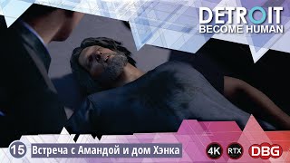 Прохождение игры Detroit Become Human - игра 15 - Встреча с Амандой и дом Хэнка (gameplay 4K)