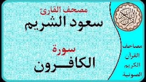 سورة الكافرون ا بصوت القارئ سعود الشريم ا 109