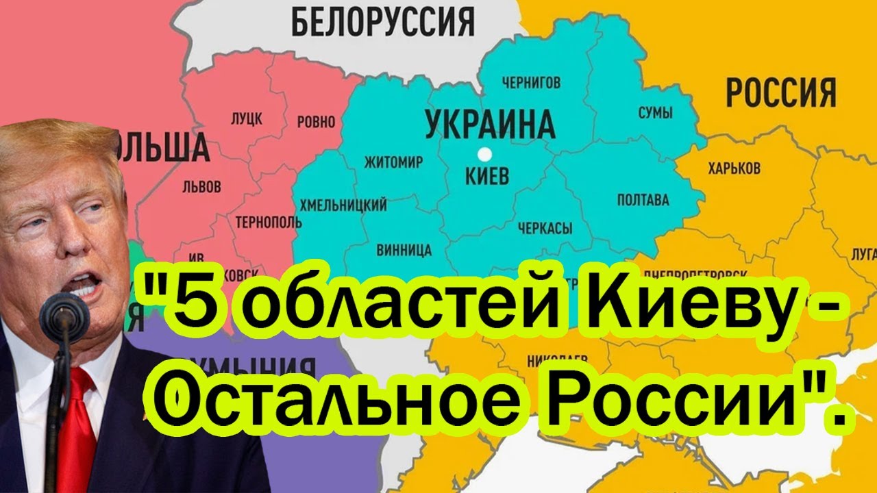 5 областей Киеву -  Остальное России. Трамп ошарашил Европу и Киев, Вашингтон принял условия Москвы