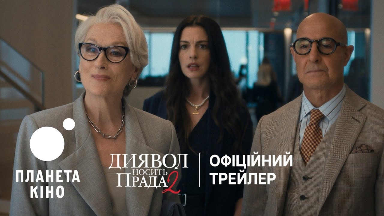 Диявол носить Прада 2 - офіційний трейлер (український)
