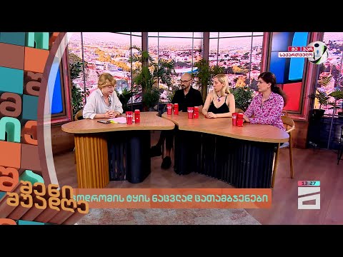 შენი შუადღე - 19.06.2024 II ნაწილი