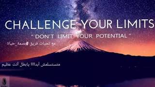 شرح خطة مبادرة challenge your limits