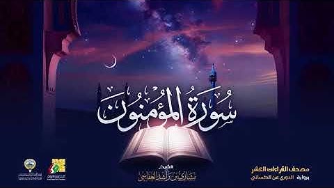 سورة المؤمنون بصوت الشيخ مشاري العفاسي برواية الدوري عن الكسائي