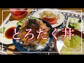 【簡単】【節約】【おうちでどんぶり】びんちょうまぐろで作るとろたく丼