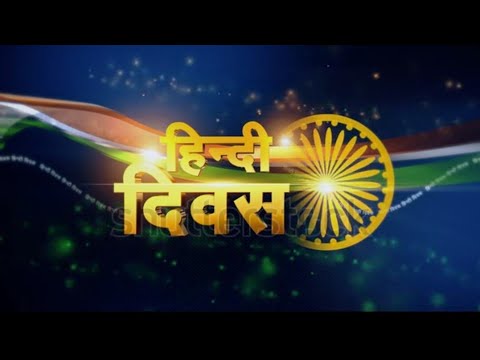 Hindi Diwas Whatsapp status | Hindi Diwas Status | हिंदी दिवस | Hindi Day WhatsApp status |Hindi Day