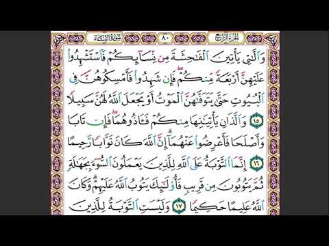 4 الصفحة 80 و اللاتي يأتين الفاحشة من نسائكم فاستشهدوا ماهر المعيقلي مكررة 10 مرات