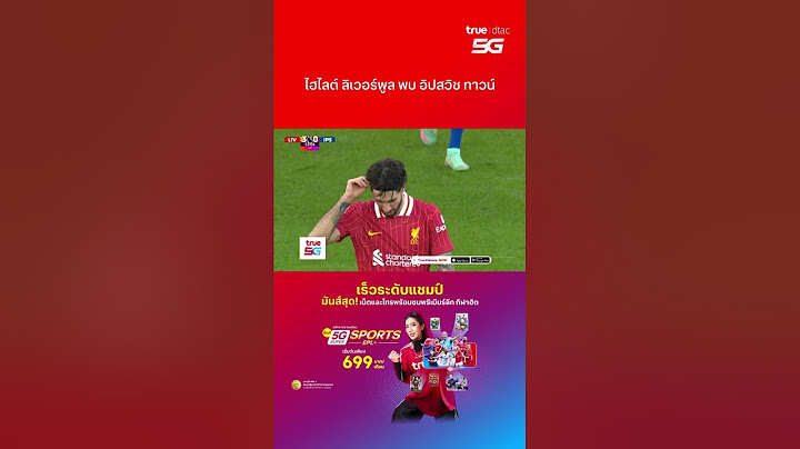ไฮไลต์ ลิเวอร์พูล พบ อิปสวิช ทาวน์