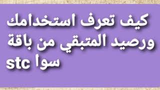 كيف تعرف الرصيد المتبقي من استخدامك لباقات سوا stc..؟