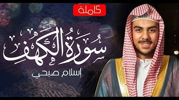 سورة الكهف - كاملة | بصوت القارئ إسلام صبحي ❤️🥹