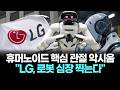 휴머노이드 핵심 관절 악시움..."LG, 로봇 심장 찍는다"