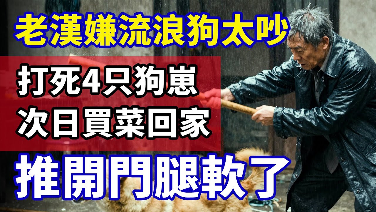 老漢嫌棄流浪狗太吵，竟然當著狗媽媽的面，打死4只狗崽！次日出門買菜回家，推開家門他直接雙腿發軟！