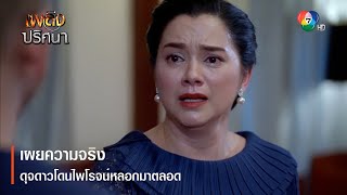 เผยความจริงดุจดาวโดนไพโรจน์หลอกมาตลอด | ตอกย้ำความสนุก เพลิงปริศนา EP.16 | Ch7HD