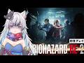【#6】完全初見プレイ！レオン・クレア2nd編ゾンビブチかましていきますっ！！【#バイオハザードre2 #狼桜ぽんさや】