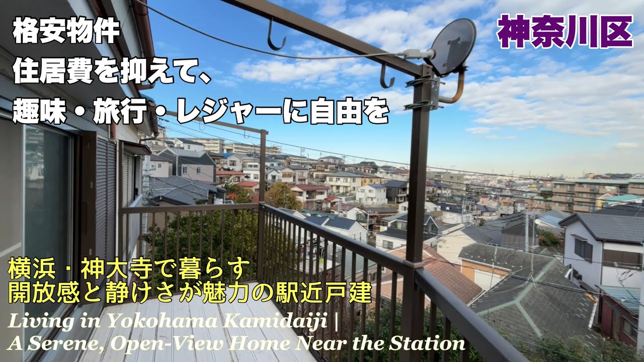 横浜・神大寺で暮らす｜開放感と静けさが魅力の駅近戸建