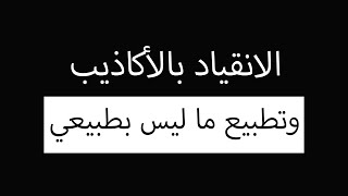تطبيع ما ليس بطبيعي