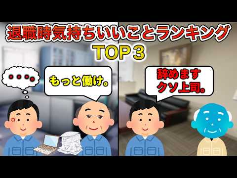 【リベンジ退職】退職する時に気持ちいいことランキングTOP3【射の精】