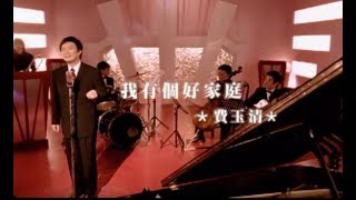 費玉清 Fei Yu-Ching - 我有個好家庭 I Have A Good Family (官方完整版MV)