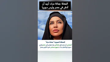 الممثلة جمانة مراد أريد أن أ دفن في مصر وليس سوريا 