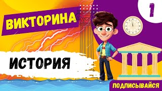 ВИКТОРИНА ПО ИСТОРИИ. MoreQuiz.