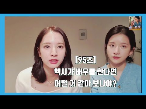 [95즈] 엑시가 배우를 하겠다고 한다면??