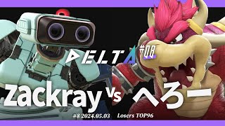 DELTA#8[LTOP96] zackray(ロボット) VS へろー(クッパ) #スマブラSP