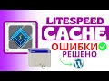 Плагин LiteSpeed Cache выдает ОШИБКИ? Узнайте, как решить ВСЕ проблемы | Плагин WordPress