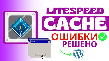 Плагин LiteSpeed Cache выдает ОШИБКИ? Узнайте, как решить ВСЕ проблемы | Плагин WordPress