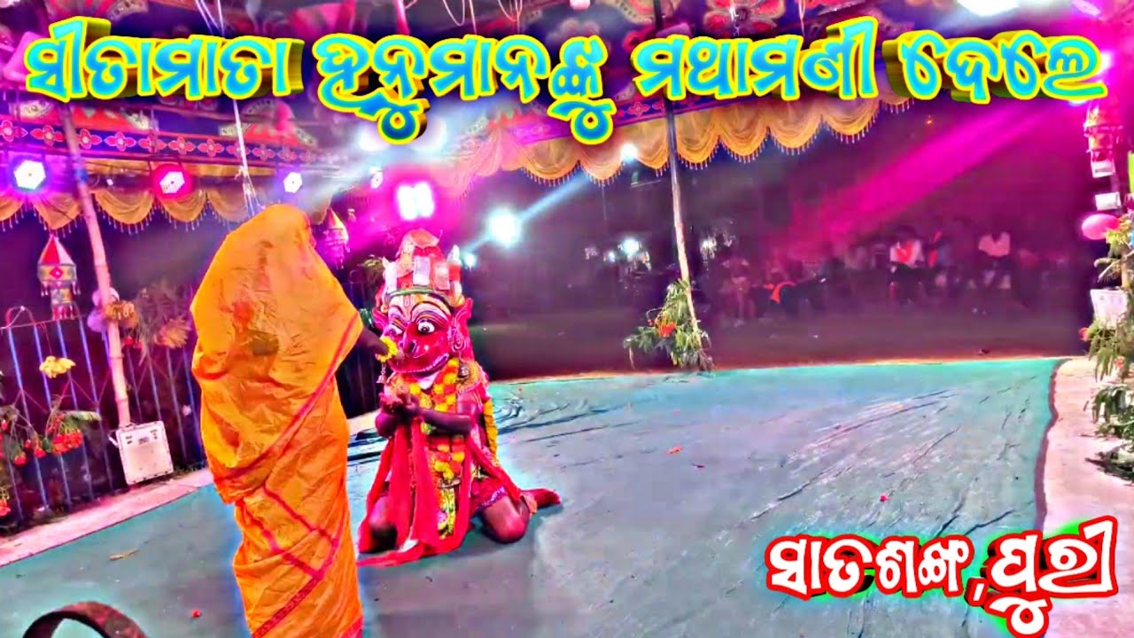 ମା ନାରାୟଣୀ ରାମନାଟ୍ୟ👌🚩 ସୀତାମାତା ହନୁମାନଙ୍କୁ ମଥା ମଣୀ ଦେଲେ #youtubevideo
