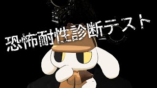 【恐怖耐性診断テスト】怖いものがないうさぎ探偵の“恐怖耐性度”は如何ほどか？
