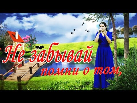 Не забывай помни о том...