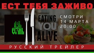 Трейлер ЕСТ ТЕБЯ ЗАЖИВО/Еаting you аlivе | Почему медицина не лечит причины болезней. Здоровая еда