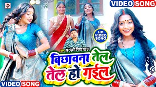 #VIDEO #Pradeshi Piya Yadav का अब तक का सबसे नया भोजपुरी HIT वीडियो 2025 | #Bichawna Tel Tel Ho Gail