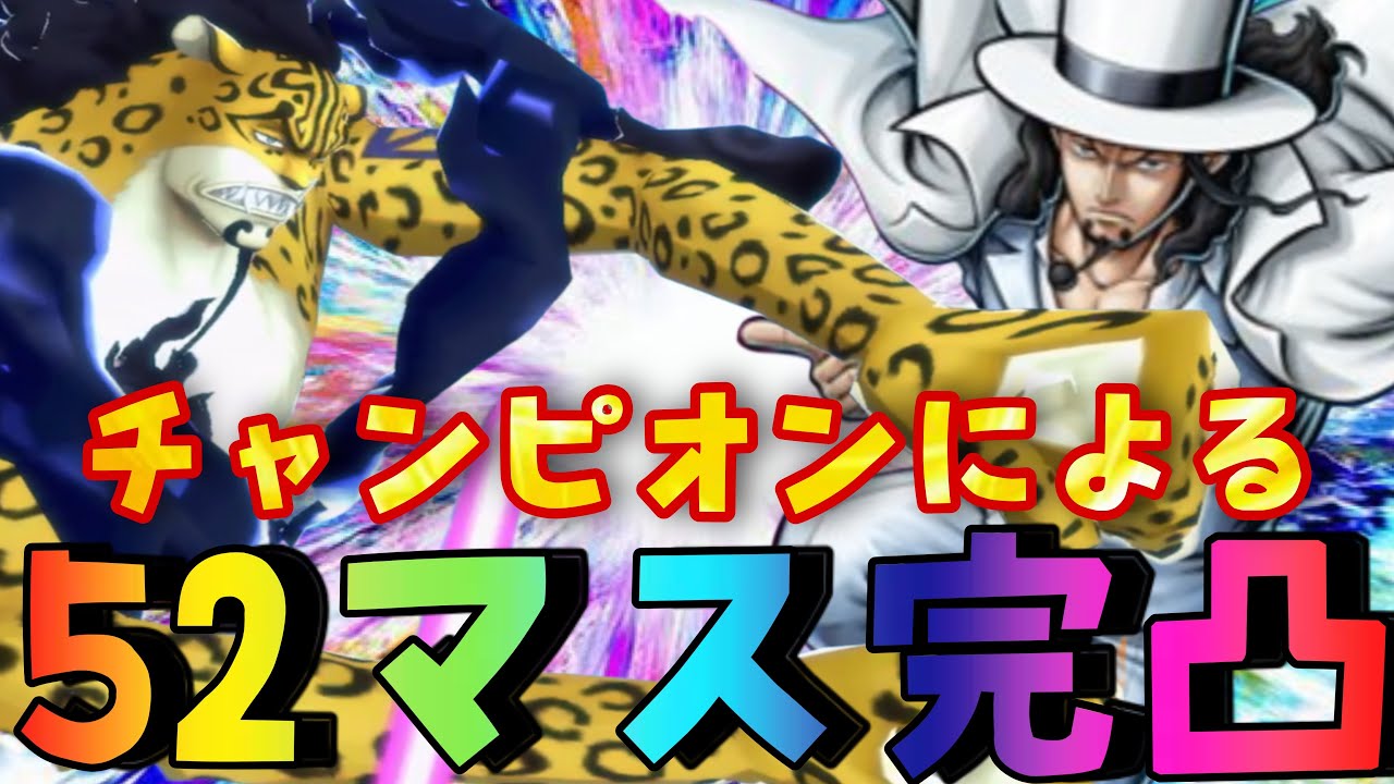 チャンピオンによる52マス完凸ルッチ‼︎新環境で3分耐久はえぐい