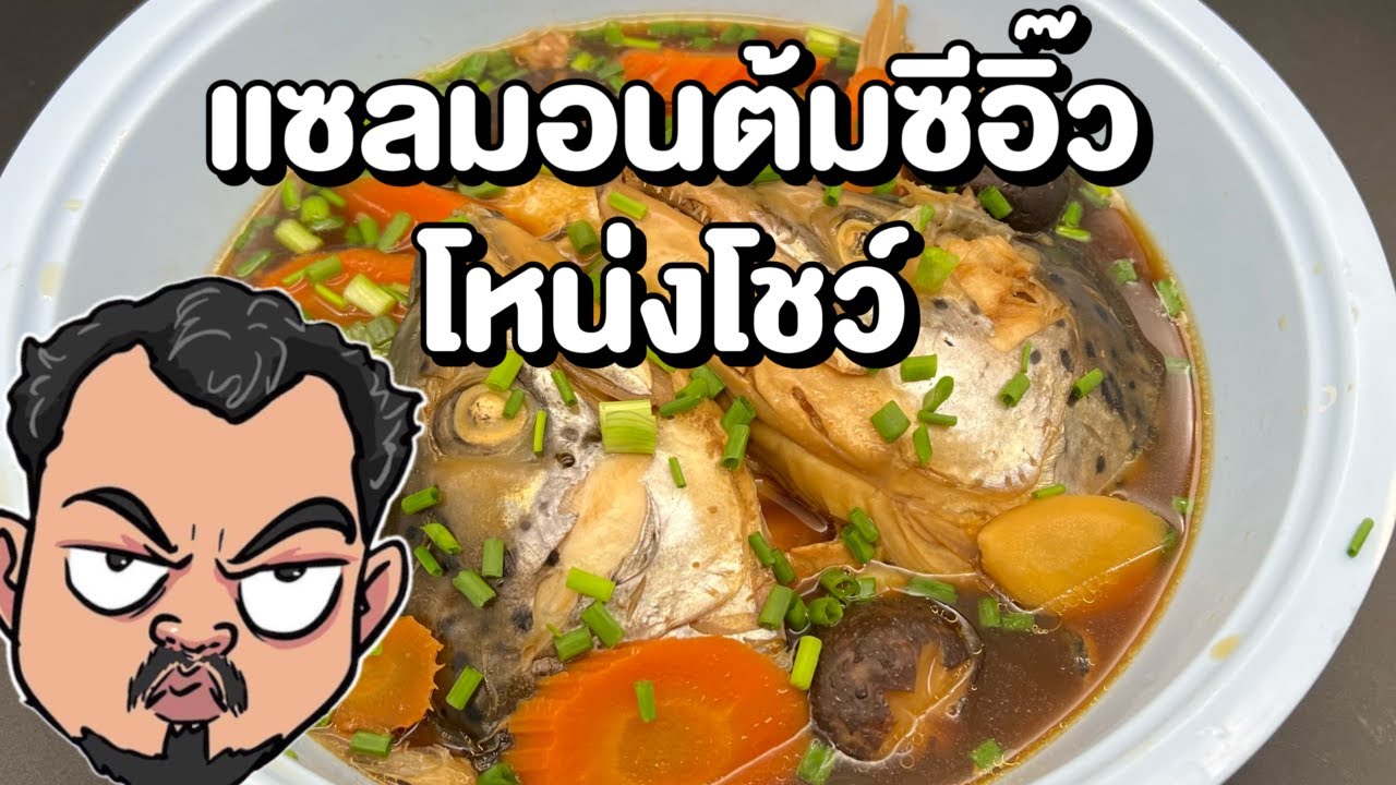 แซลมอนต้มซีอิ๊ว โหน่งโชว์