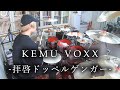 KEMU VOXX - "拝啓ドッペルゲンガー" まふまふVer. 叩いてみた | Drum Cover / Dear Doppelganger