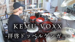 Kemu Voxx 拝啓ドッペルゲンガー 叩いてみた Drum Cover Dear Doppelganger Youtube