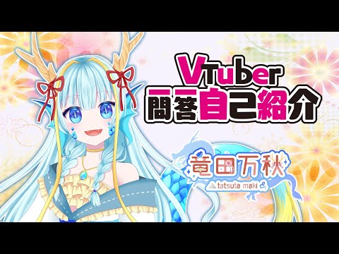 【自己紹介/self-introduction】Vtuber一問一答自己紹介【竜田万秋】