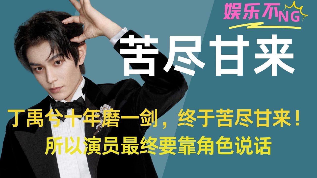 丁禹兮十年磨一剑，终于苦尽甘来！所以演员最终要靠角色说话，偶像最终要靠人品立身！#丁禹兮 #丁禹兮生日快乐 #中餐厅