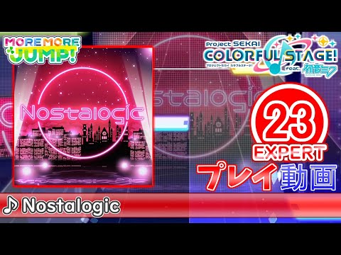 【プロセカ】『Nostalogic』 EXPERT ALL PERFECT!!【プロジェクトセカイ カラフルステージ! feat.初音ミク】