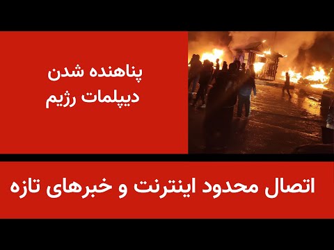 اتصال محدود اینترنت خبرهای تازه از جنایت پناهنده شدن دیپلکات رژیم
