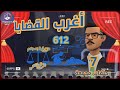 612 أغرب القضايا من الحياة من أرشيف المحاكم من الجاني 7 حلقات مجمعة 