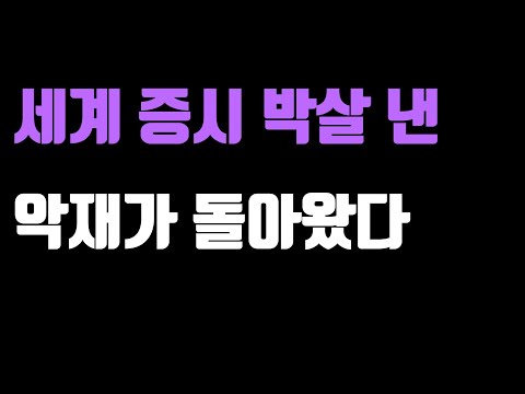 증시 박살낸 <strong>악재</strong> 또 등장 (<strong>트럼프</strong> 형...)