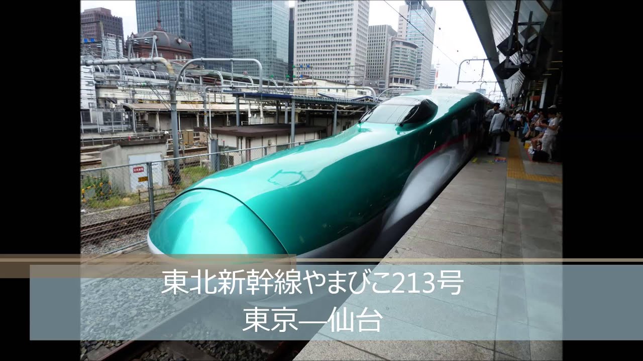 走行音 東北新幹線E5系 やまびこ213号 東京―仙台 2014.8.18 (バイノーラル録音)