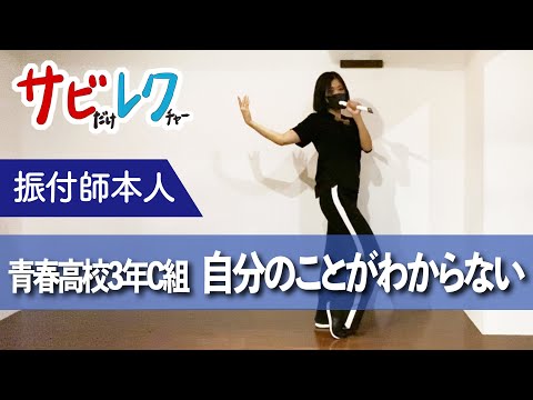 青春高校３年C組 アイドル部「自分のことがわからない」振付師本人がサビをしっかりレクチャー【サビレク】