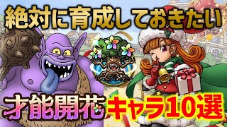 【ドラクエタクト】絶対に育成しておきたい才能開花Sキャラ10選！【最新版2023.06】