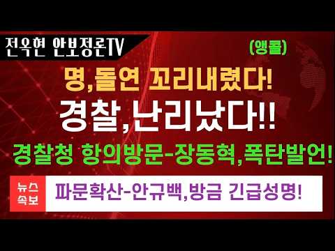 안규백 탈영 국방부,긴급성명 탄핵 31만 넘었다!파문확산 장동혁,광주청+경찰청 본부 항의방문 무산!장윤기 사건,충격적 전말!!민주당,돌연 꼬리내렸다!