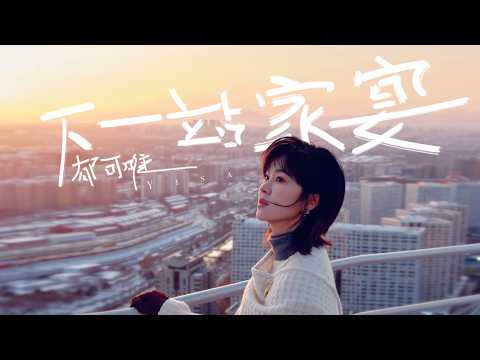 下一站家宴 郁可唯