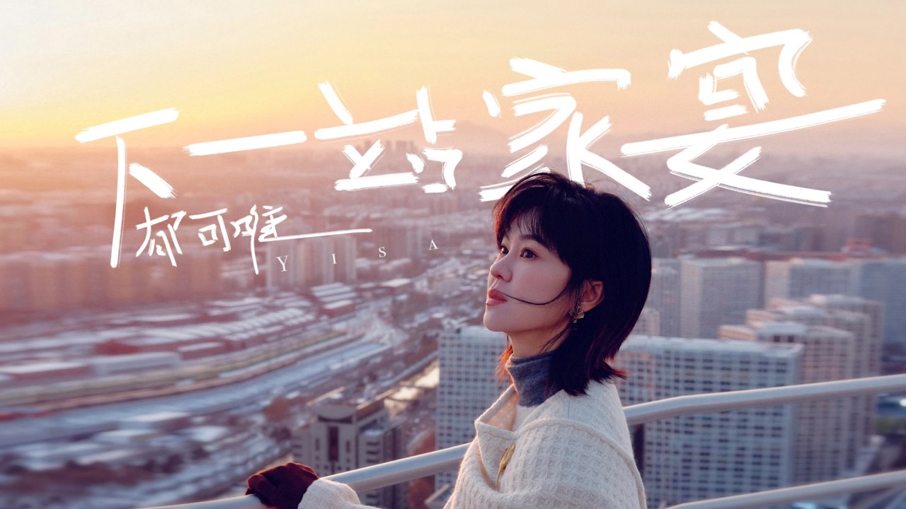 郁可唯《下一站家宴》MV【4K】| Yisa Yu