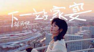 郁可唯《下一站家宴》MV【4K】| Yisa Yu